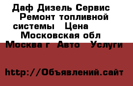 Даф Дизель Сервис - Ремонт топливной системы › Цена ­ 100 - Московская обл., Москва г. Авто » Услуги   